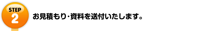 Step2 お見積もり・資料を送付いたします。