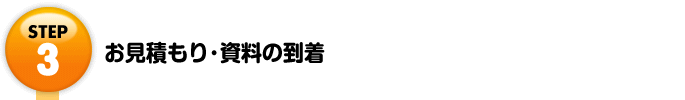 Step3 お見積もり・資料の到着