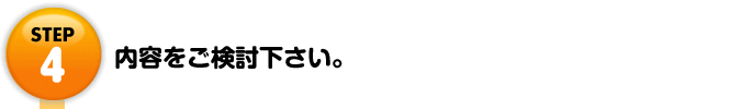 Step4 内容をご検討下さい。