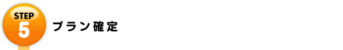 Step5 プラン確定